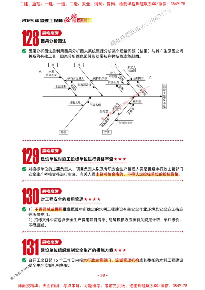 2025年监理水利案例-考前抢救1h（200句）_监理工程师_2025监理工程师_2025年监理工程师SVIP_2025年监理水利案例SVIP_05-考前密训✿央企特训✿机构普押