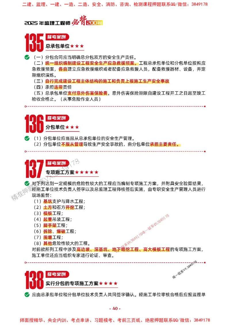 2025年监理水利案例-考前抢救1h（200句）_监理工程师_2025监理工程师_2025年监理工程师SVIP_2025年监理水利案例SVIP_05-考前密训✿央企特训✿机构普押
