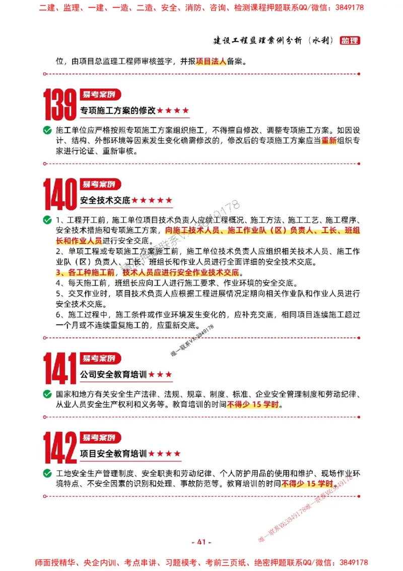 2025年监理水利案例-考前抢救1h（200句）_监理工程师_2025监理工程师_2025年监理工程师SVIP_2025年监理水利案例SVIP_05-考前密训✿央企特训✿机构普押