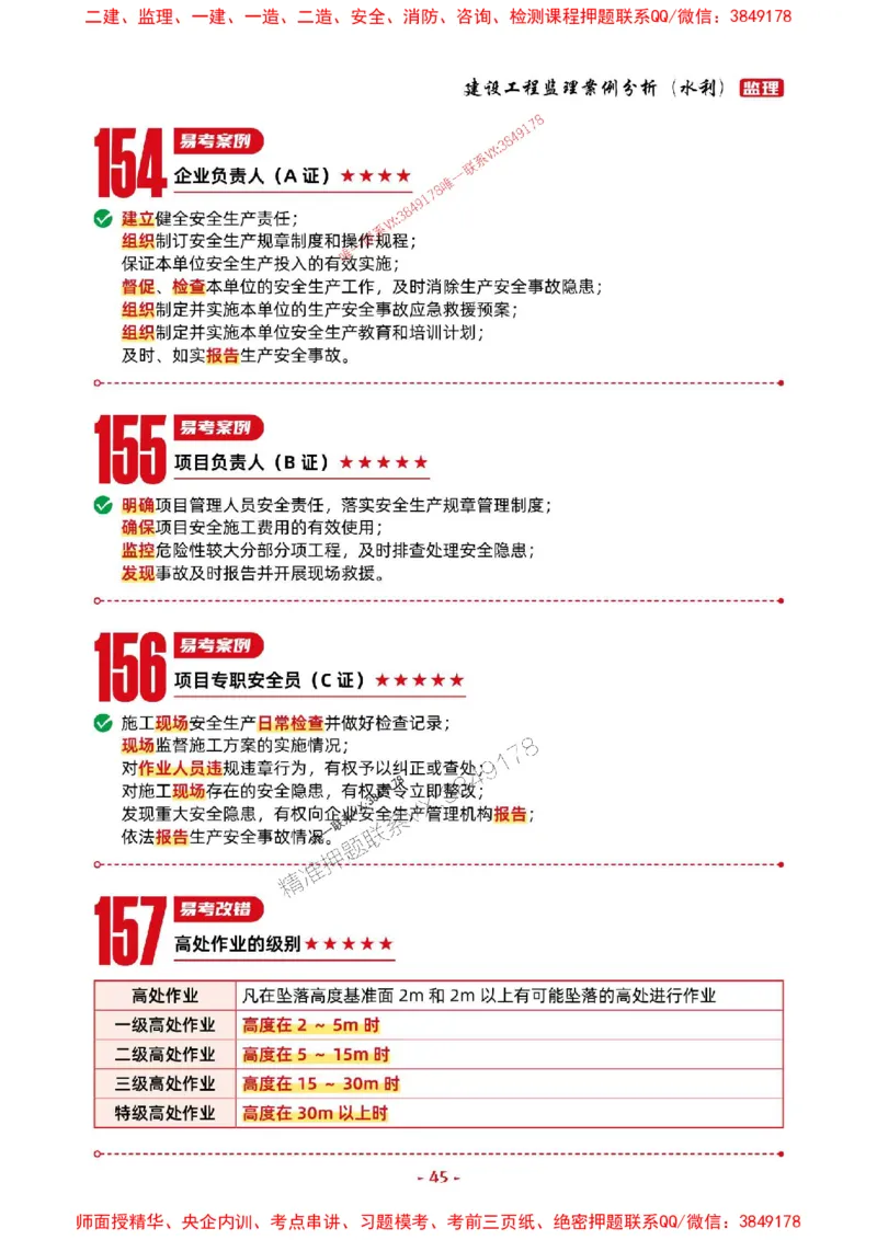 2025年监理水利案例-考前抢救1h（200句）_监理工程师_2025监理工程师_2025年监理工程师SVIP_2025年监理水利案例SVIP_05-考前密训✿央企特训✿机构普押
