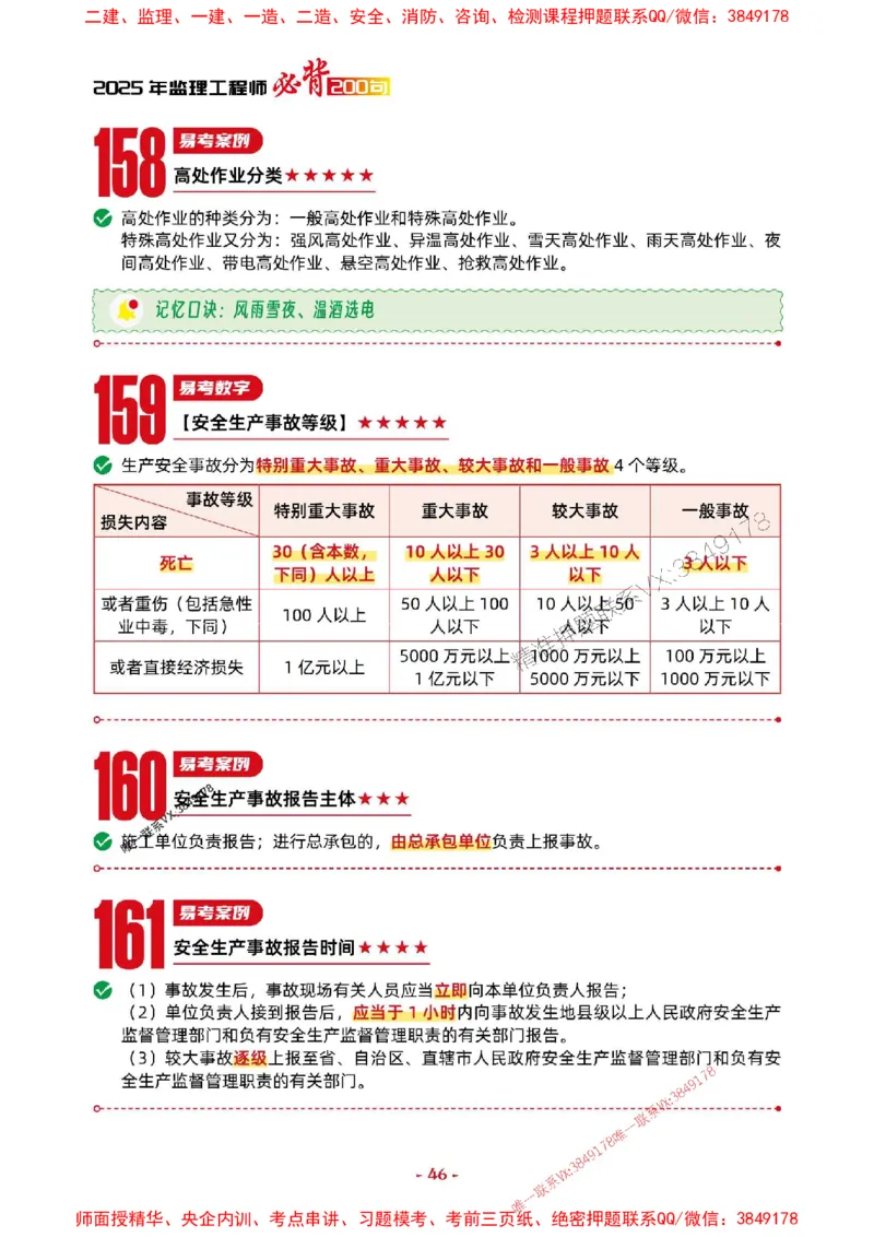2025年监理水利案例-考前抢救1h（200句）_监理工程师_2025监理工程师_2025年监理工程师SVIP_2025年监理水利案例SVIP_05-考前密训✿央企特训✿机构普押