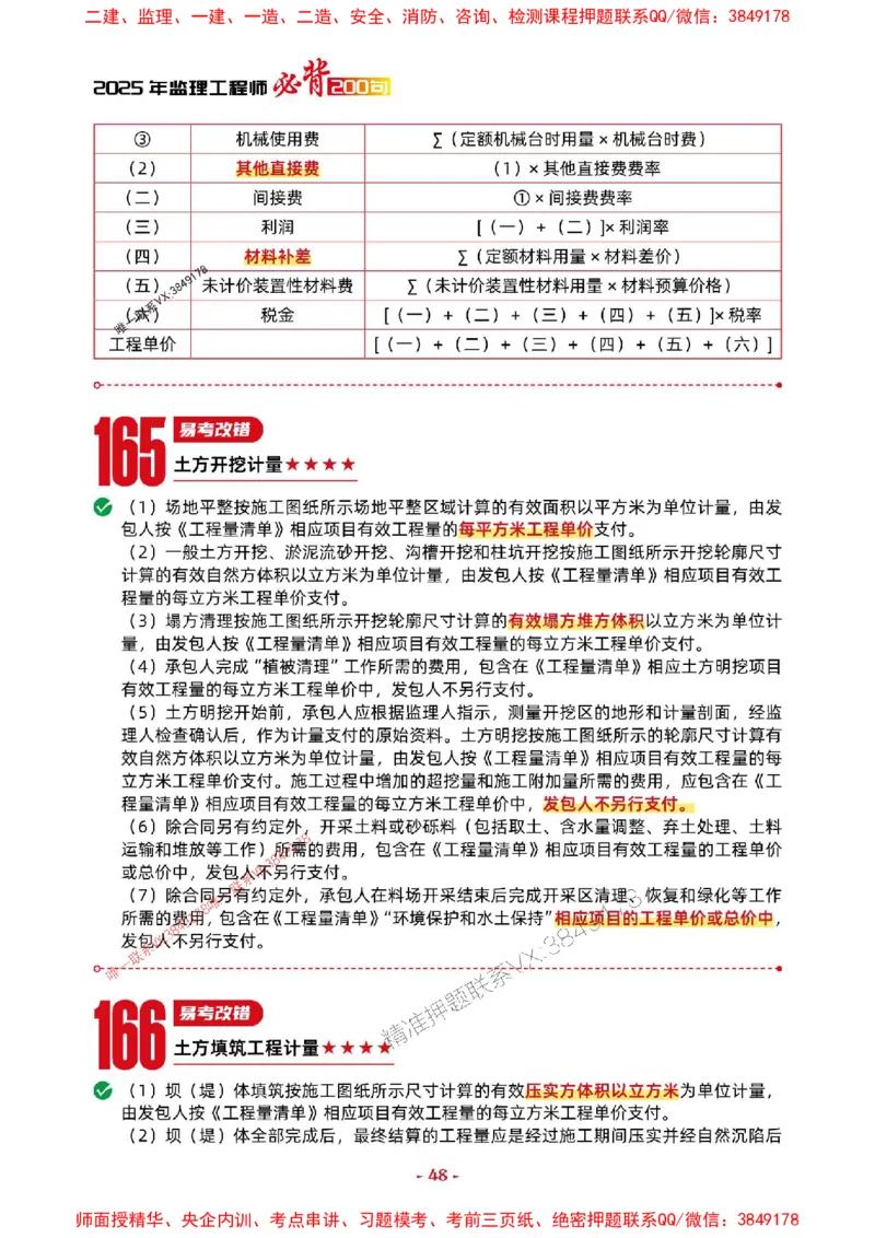 2025年监理水利案例-考前抢救1h（200句）_监理工程师_2025监理工程师_2025年监理工程师SVIP_2025年监理水利案例SVIP_05-考前密训✿央企特训✿机构普押
