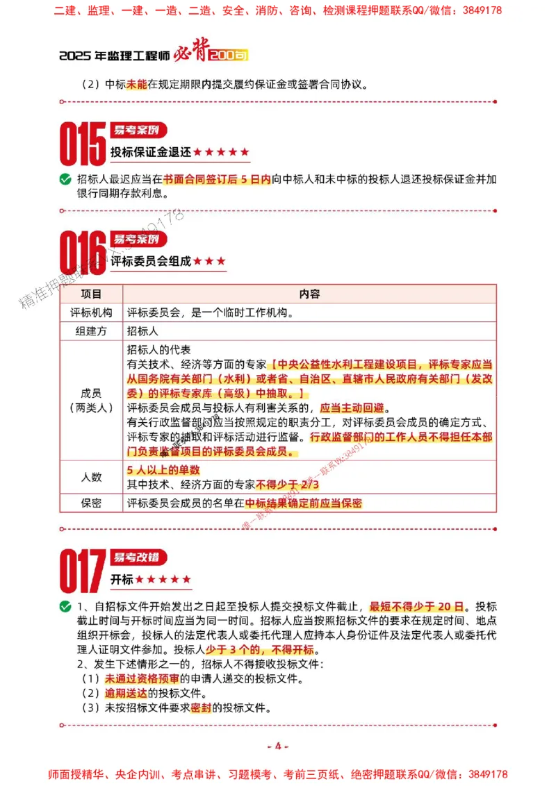2025年监理水利案例-考前抢救1h（200句）_监理工程师_2025监理工程师_2025年监理工程师SVIP_2025年监理水利案例SVIP_05-考前密训✿央企特训✿机构普押