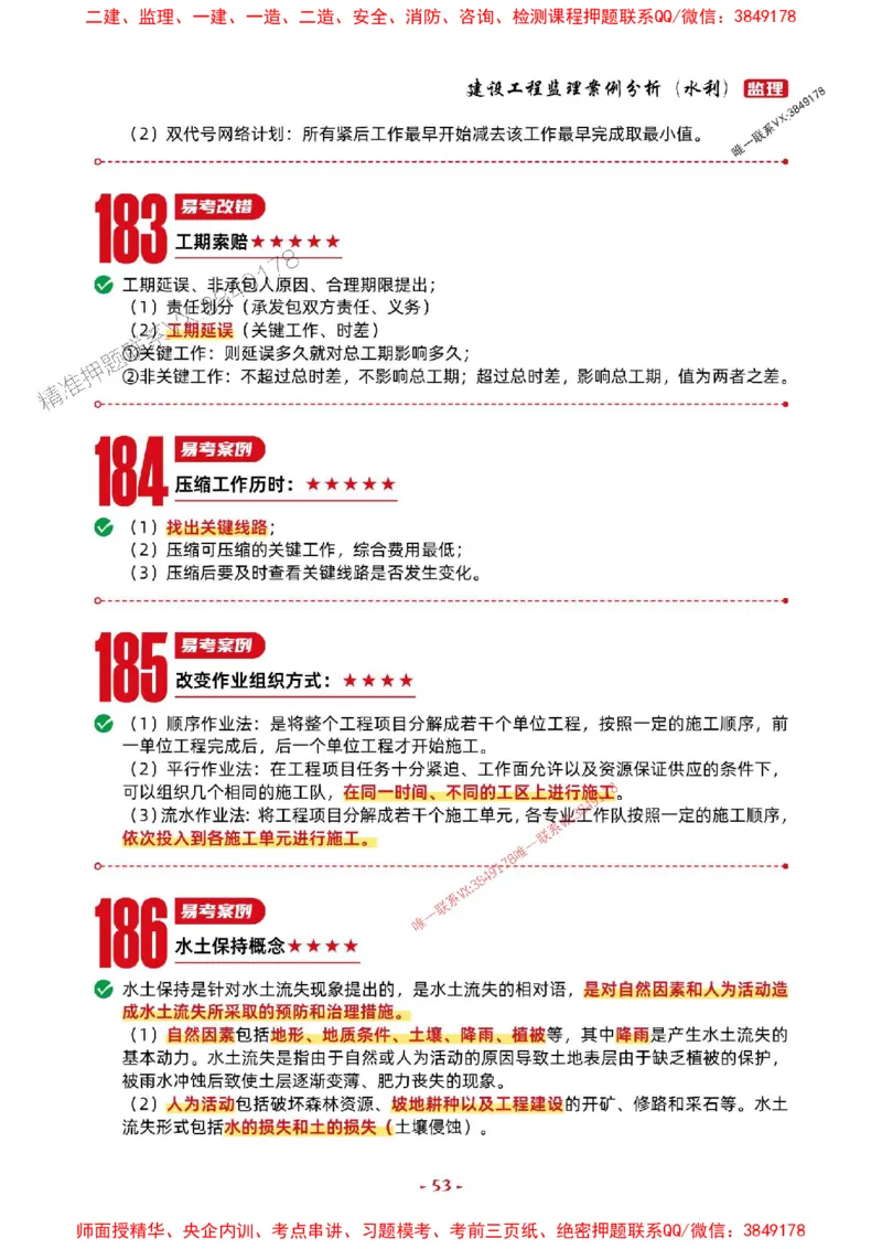 2025年监理水利案例-考前抢救1h（200句）_监理工程师_2025监理工程师_2025年监理工程师SVIP_2025年监理水利案例SVIP_05-考前密训✿央企特训✿机构普押