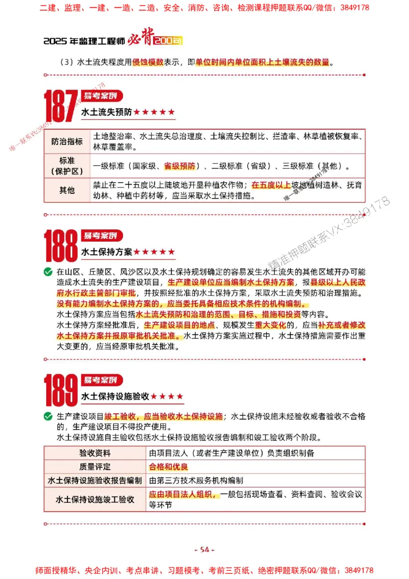 2025年监理水利案例-考前抢救1h（200句）_监理工程师_2025监理工程师_2025年监理工程师SVIP_2025年监理水利案例SVIP_05-考前密训✿央企特训✿机构普押