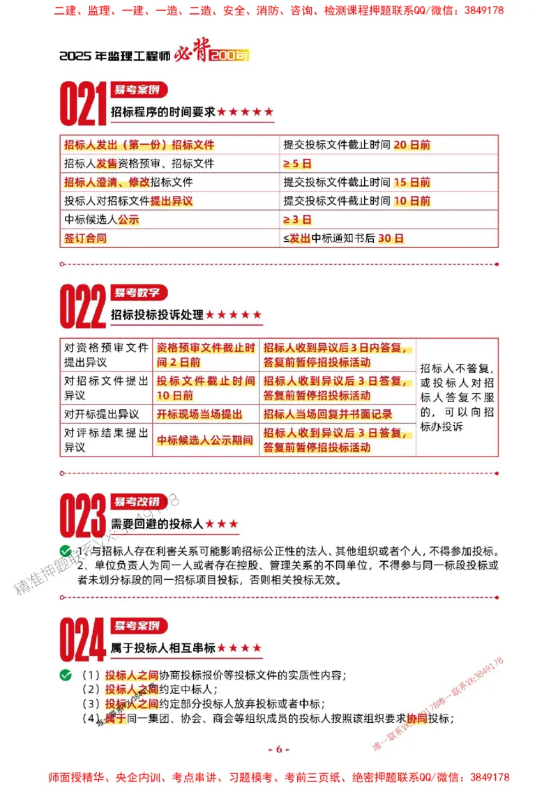 2025年监理水利案例-考前抢救1h（200句）_监理工程师_2025监理工程师_2025年监理工程师SVIP_2025年监理水利案例SVIP_05-考前密训✿央企特训✿机构普押
