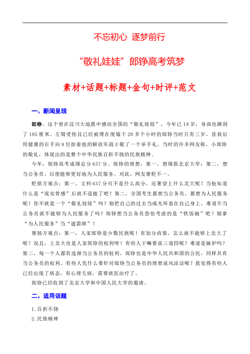 不忘初心逐梦前行：&ldquo;敬礼娃娃&rdquo;郎铮高考筑梦（素材+话题+标题+金句+时评+范文）-2024年高考语文作文一轮综合备考（全国通用）_2024年5月_01按日期_2号