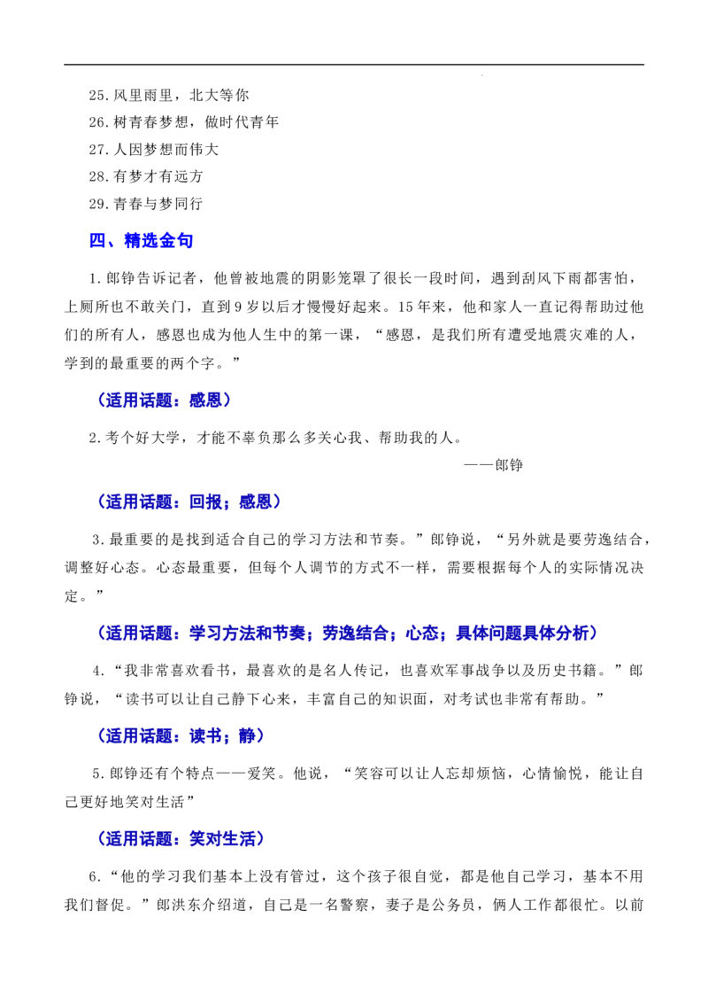 不忘初心逐梦前行：&ldquo;敬礼娃娃&rdquo;郎铮高考筑梦（素材+话题+标题+金句+时评+范文）-2024年高考语文作文一轮综合备考（全国通用）_2024年5月_01按日期_2号