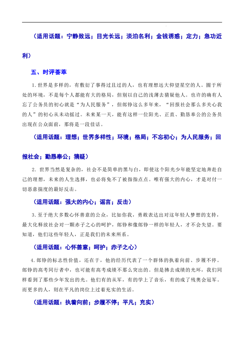 不忘初心逐梦前行：&ldquo;敬礼娃娃&rdquo;郎铮高考筑梦（素材+话题+标题+金句+时评+范文）-2024年高考语文作文一轮综合备考（全国通用）_2024年5月_01按日期_2号