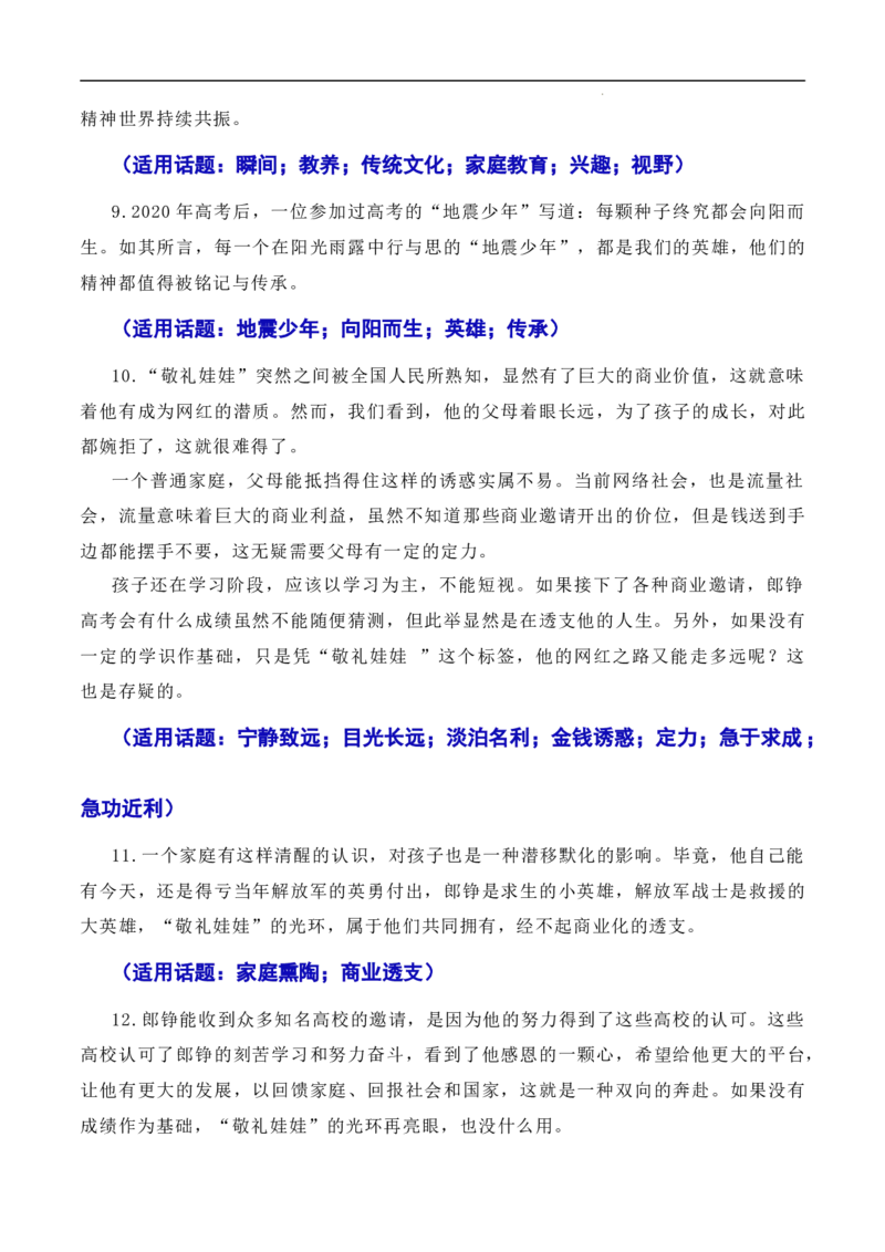 不忘初心逐梦前行：&ldquo;敬礼娃娃&rdquo;郎铮高考筑梦（素材+话题+标题+金句+时评+范文）-2024年高考语文作文一轮综合备考（全国通用）_2024年5月_01按日期_2号