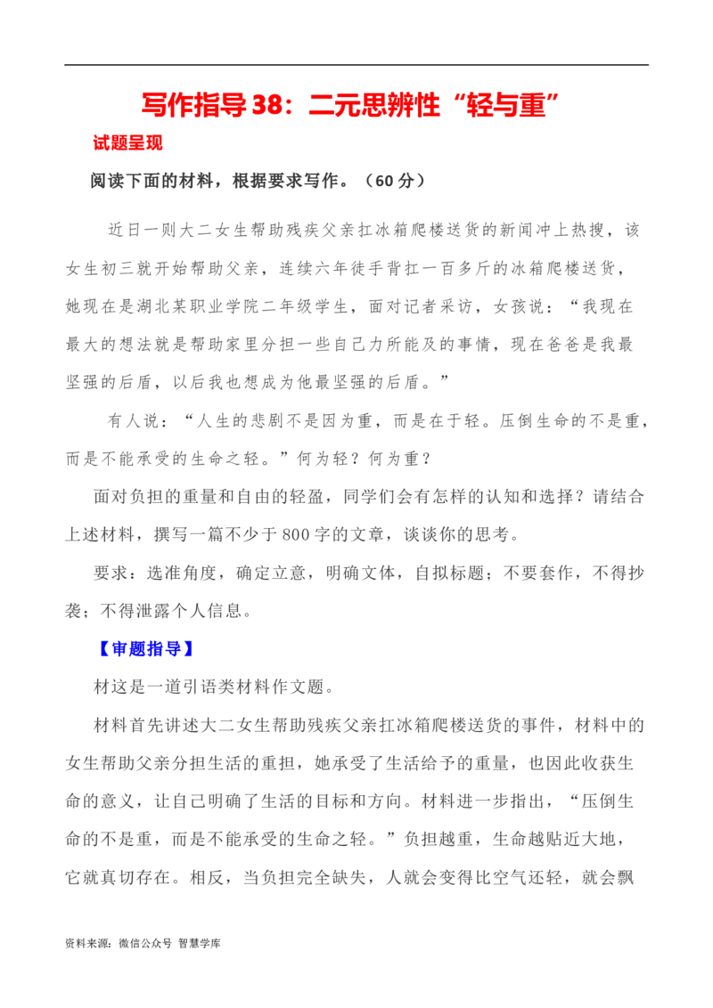 写作指导38：二元思辨性&ldquo;轻与重&rdquo;_2024年5月_01按日期_2号_2024高考语文写作专题（素材大全+写作技巧+满分作文+真题）_7.完2024年高考语文思辨类作文写作全面指导