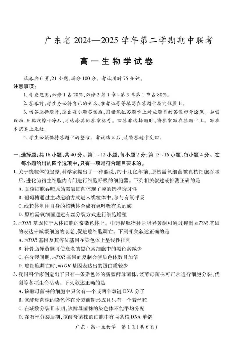 广东省2024-2025学年高一下学期4月期中联考试题生物PDF版含解析_2024-2025高一（7-7月题库）_2025年04月试卷_0429广东省2024-2025学年高一下学期4月期中联考试题
