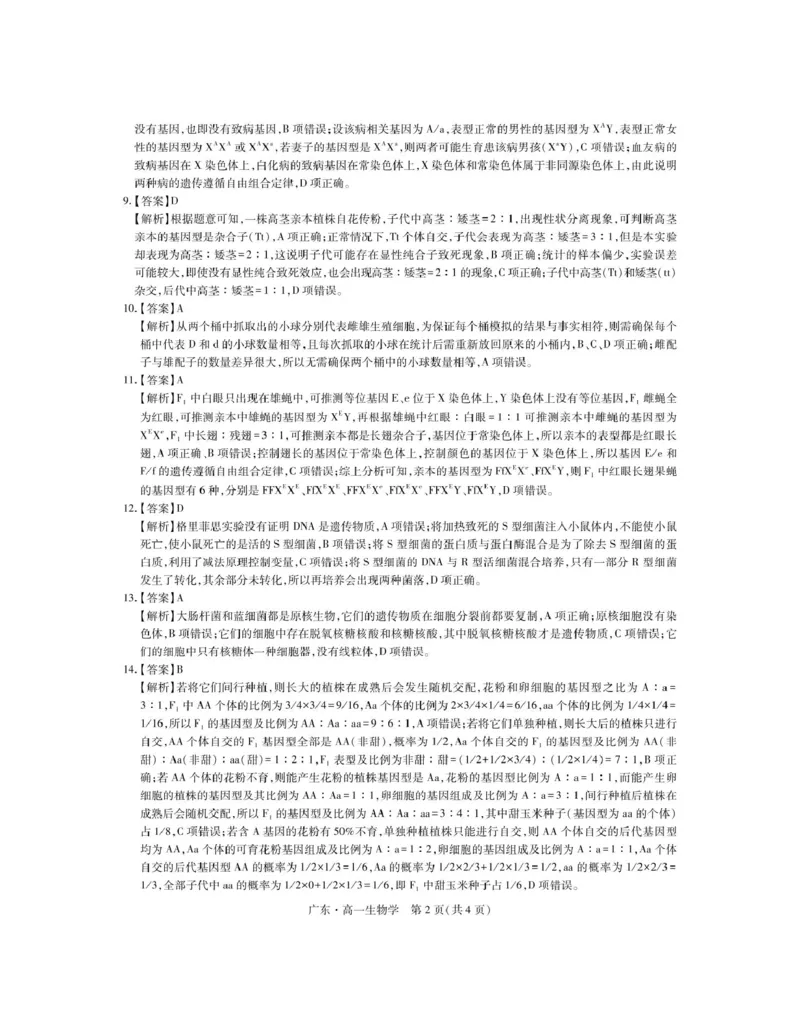 广东省2024-2025学年高一下学期4月期中联考试题生物PDF版含解析_2024-2025高一（7-7月题库）_2025年04月试卷_0429广东省2024-2025学年高一下学期4月期中联考试题