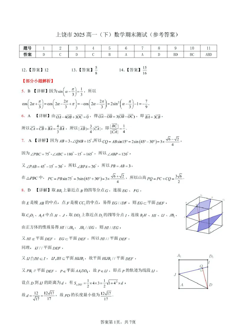 江西省上饶市2024-2025学年高一下学期期末考试数学PDF版含解析_2024-2025高一（7-7月题库）_2025年7月_250717江西省上饶市2024-2025学年高一下学期期末考试（全科）