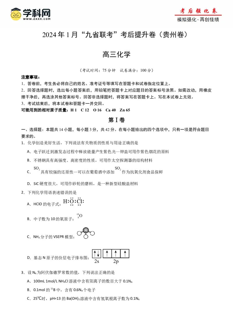 化学（九省联考考后提升卷，贵州卷）-2024年1月&ldquo;九省联考&rdquo;真题完全解读与考后提升（原卷版）_2024年4月_其他_2024年1月新&ldquo;九省联考&rdquo;考后提升卷（原卷+解析）