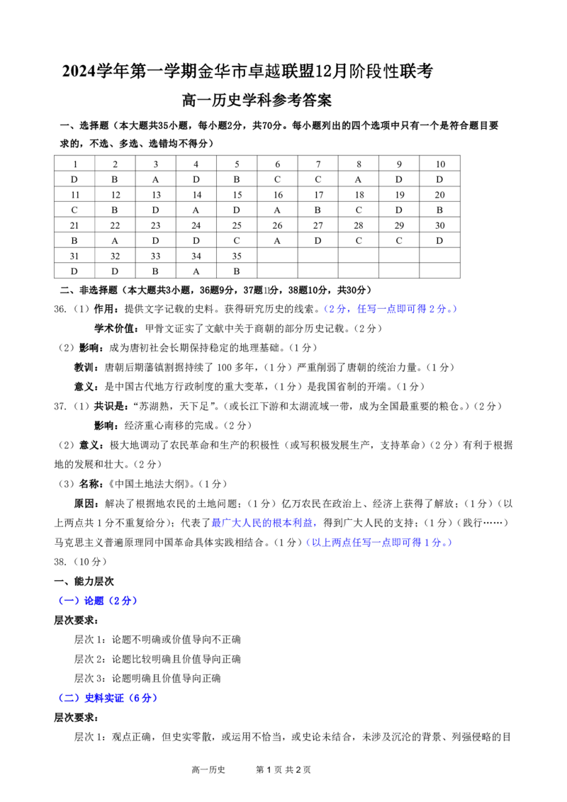 历史答案_2024-2025高一（7-7月题库）_2024年12月试卷_1223浙江省金华市卓越联盟高一12月阶段性联考全科试卷及答案