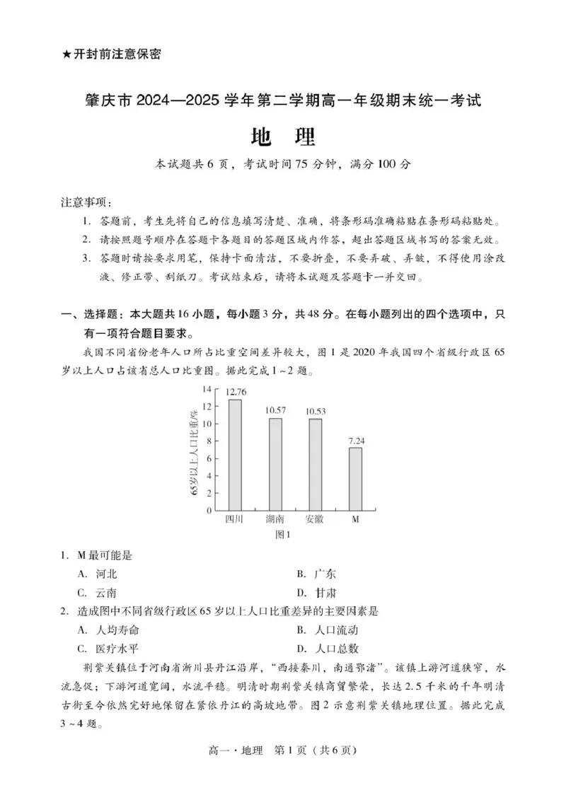 广东省肇庆市2024-2025学年高一下学期期末统一考试地理试卷（图片版，含答案）_2024-2025高一（7-7月题库）_2025年7月_250720广东省肇庆市2024-2025学年高一下学期期末考试（全）