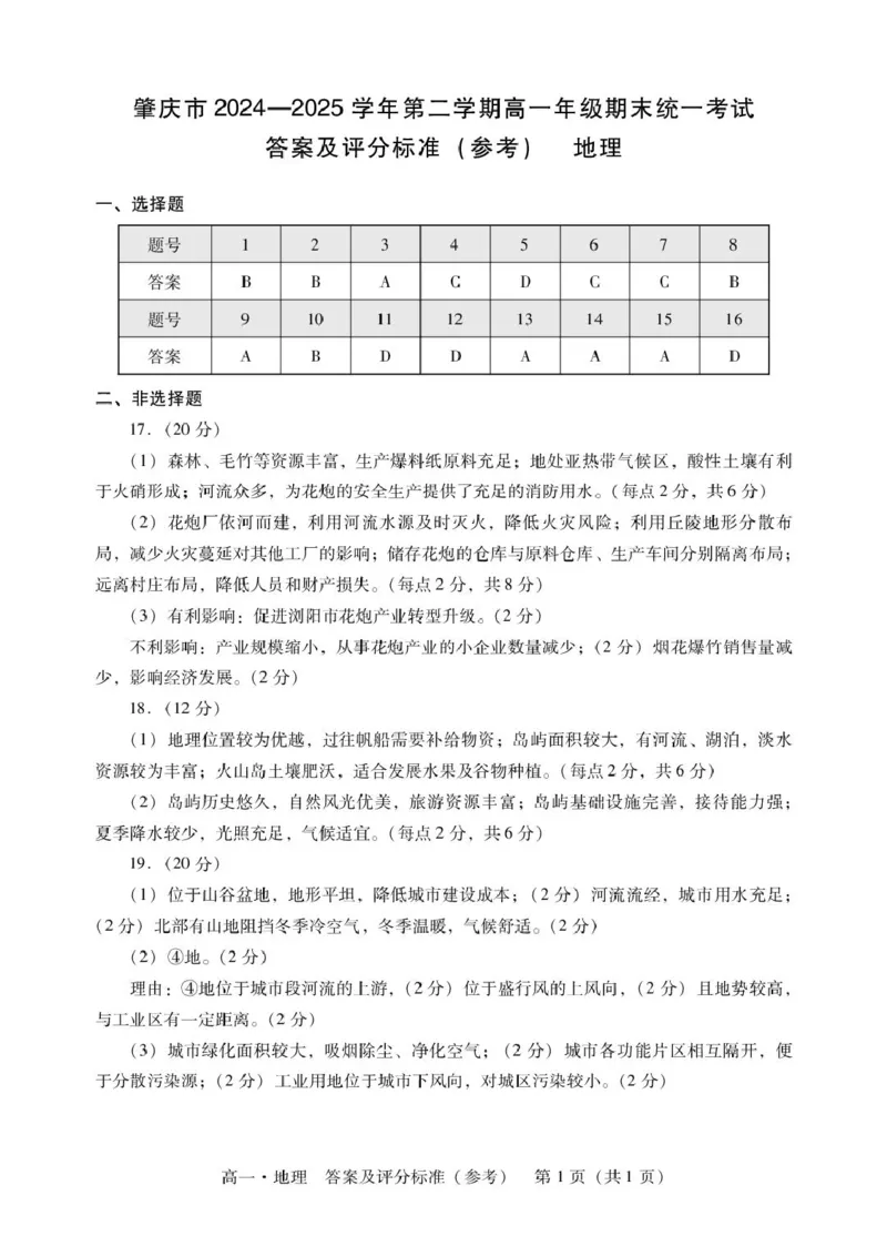 广东省肇庆市2024-2025学年高一下学期期末统一考试地理试卷（图片版，含答案）_2024-2025高一（7-7月题库）_2025年7月_250720广东省肇庆市2024-2025学年高一下学期期末考试（全）