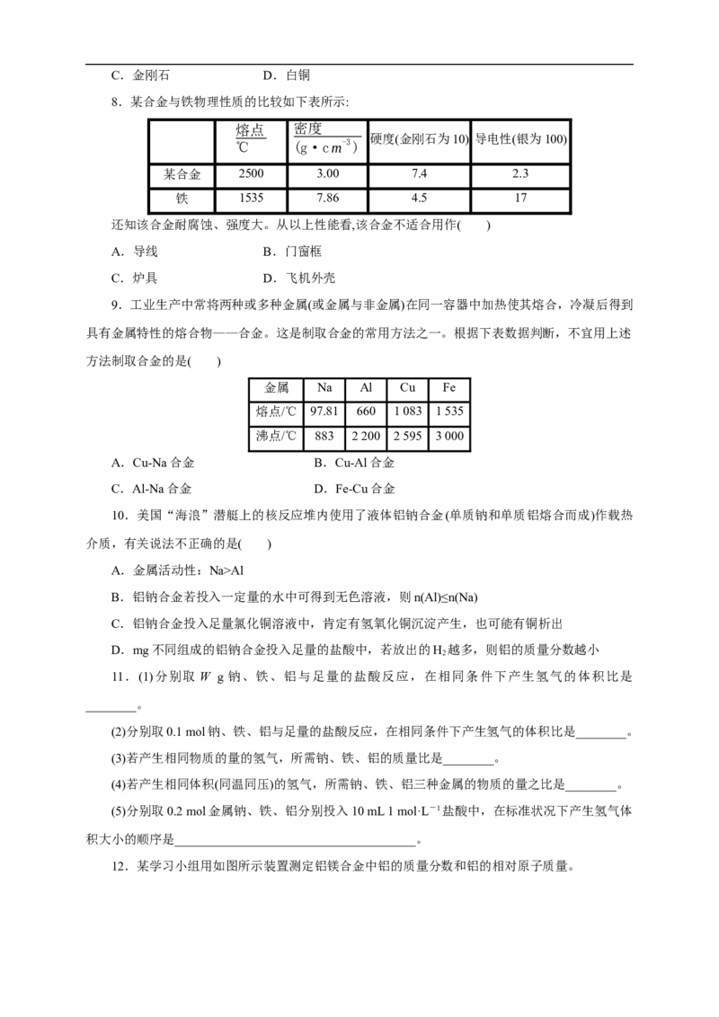 新教材精创3.2.1铁合金铝和铝合金练习（1）（原卷版）_E015高中全科试卷_化学试题_必修1_1.新版人教版高中化学试卷必修一_1.同步练习_5.同步练习（第五套）