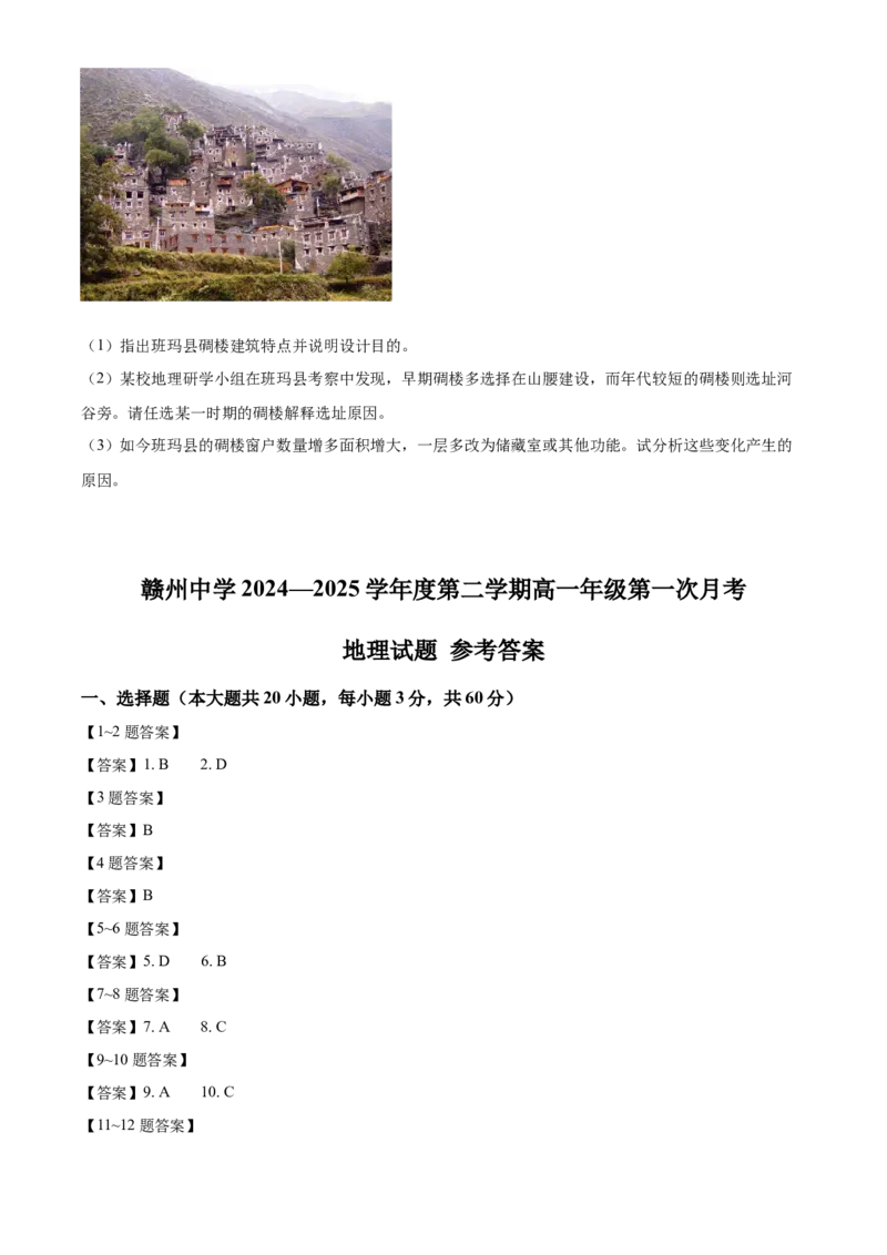 江西省赣州市赣州中学2024-2025学年高一下学期第一次月考地理试题（含答案）_2024-2025高一（7-7月题库）_2025年04月试卷_0419江西省赣州中学2024-2025学年高一下学期第一次月考试题