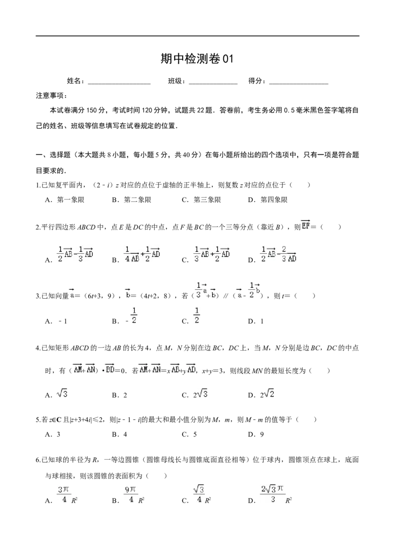 必刷卷01-高一数学下学期期中仿真必刷模拟卷（人教A版2019）（原卷版）_E015高中全科试卷_数学试题_必修2_03.期中测试_必刷卷01-高一数学下学期期中仿真必刷模拟卷（人教A版2019）