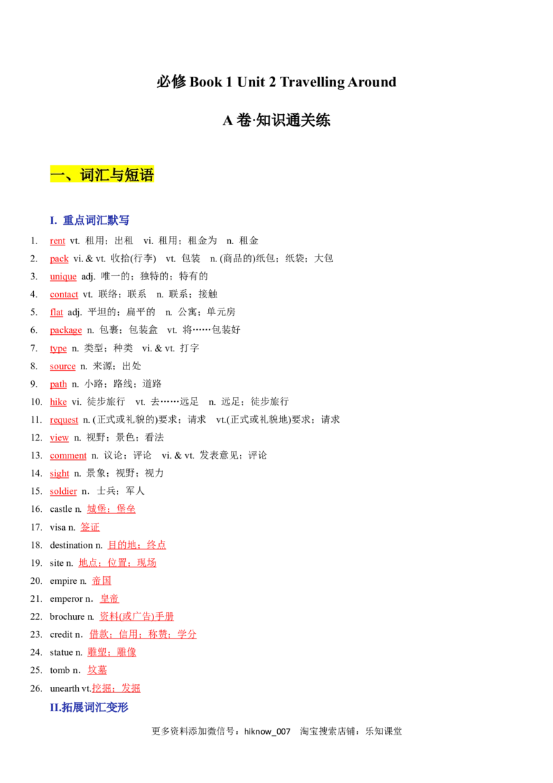 Unit2TravellingAroundA卷&middot;知识通关练（解析版）-单元测试2022-2023学年高一英语分层训练AB卷（人教版2019必修第一册）_E015高中全科试卷_英语试题_必修1_1.新版高中英语必修一_1.单元测试