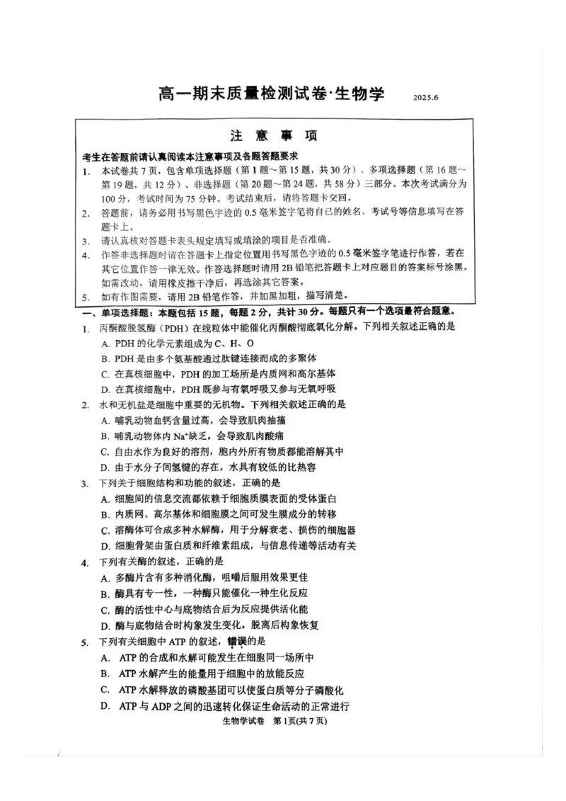 江苏省镇江市丹阳市2024-2025学年高一下学期6月期末生物试题（PDF版，含答案）_2024-2025高一（7-7月题库）_2025年7月_250709江苏省镇江市丹阳市2024-2025学年高一下学期6月期末考试