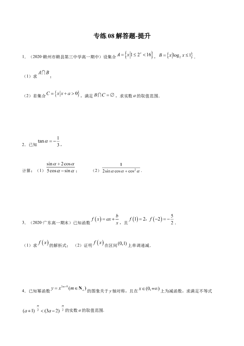 专练08（解答题-提升，20题）-L高一数学上学期期末考点必杀黄金200题（人教版2019）（原卷版）_E015高中全科试卷_数学试题_必修1_04期末测试_期末考点必杀黄金200题