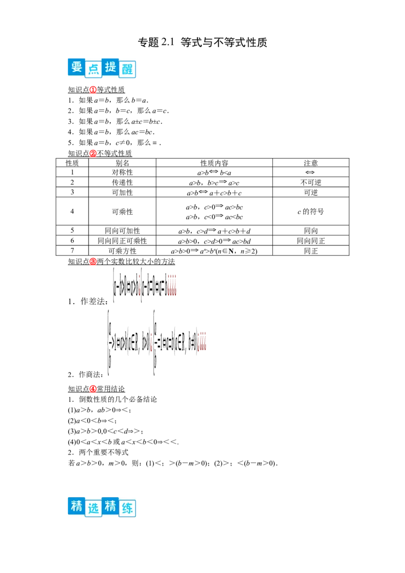 专题2.1等式与不等式性质解析版）_E015高中全科试卷_数学试题_必修1_05.复习精选精练2023年