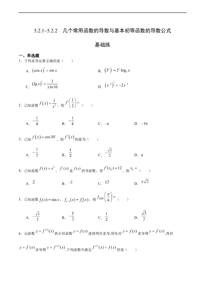 5.2.1~5.2.2几个常用函数的导数与基本初等函数的导数公式（基础练）-高二数学十分钟同步课堂专练（人教A版选择性必修第二册）_E015高中全科试卷_数学试题_选修2_01.同步练习