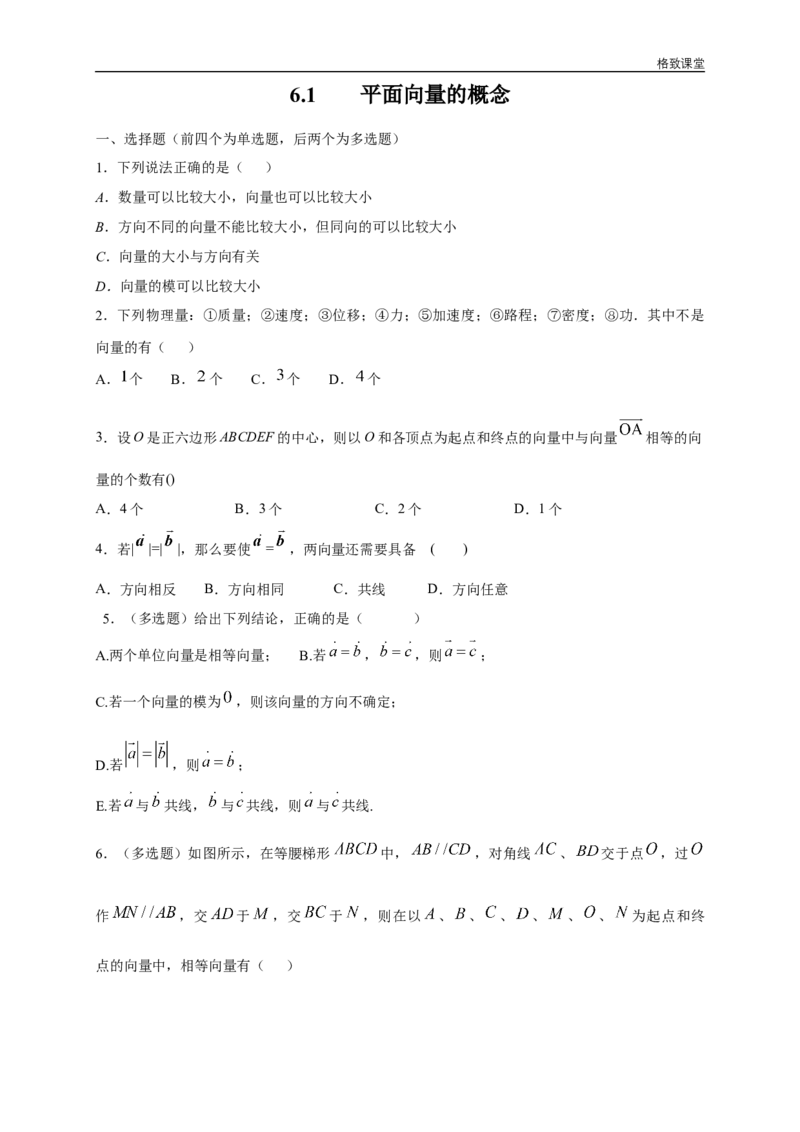 新教材精创6.1平面向量的概念练习（1）（原卷版）_E015高中全科试卷_数学试题_必修2_02.同步练习_同步练习（第四套）