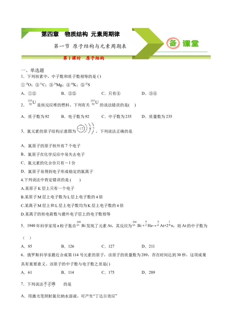 专题4.1.1原子结构（备作业）-上好化学课2020-2021学年高一上学期必修第一册同步备课系列（人教版2019）（原卷版）_E015高中全科试卷_化学试题_必修1_1.新版人教版高中化学试卷必修一