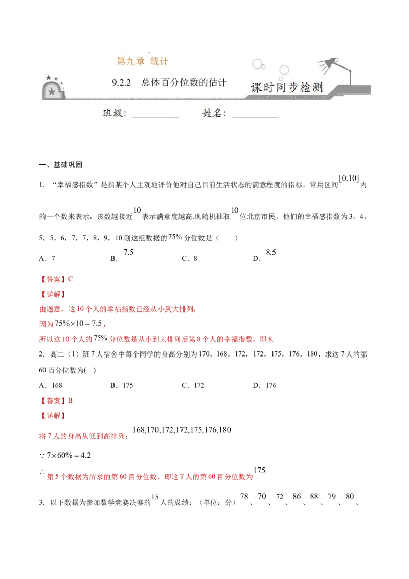 9.2.2总体百分位数的估计（解析版）_E015高中全科试卷_数学试题_必修2_02.同步练习_同步练习（第三套）_9.2.2总体百分位数的估计新教材