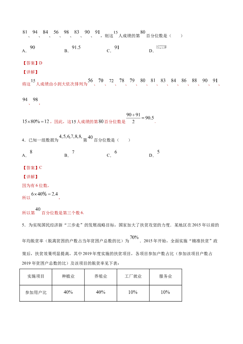 9.2.2总体百分位数的估计（解析版）_E015高中全科试卷_数学试题_必修2_02.同步练习_同步练习（第三套）_9.2.2总体百分位数的估计新教材