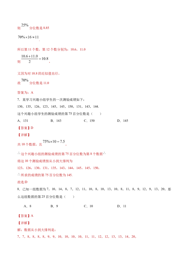 9.2.2总体百分位数的估计（解析版）_E015高中全科试卷_数学试题_必修2_02.同步练习_同步练习（第三套）_9.2.2总体百分位数的估计新教材