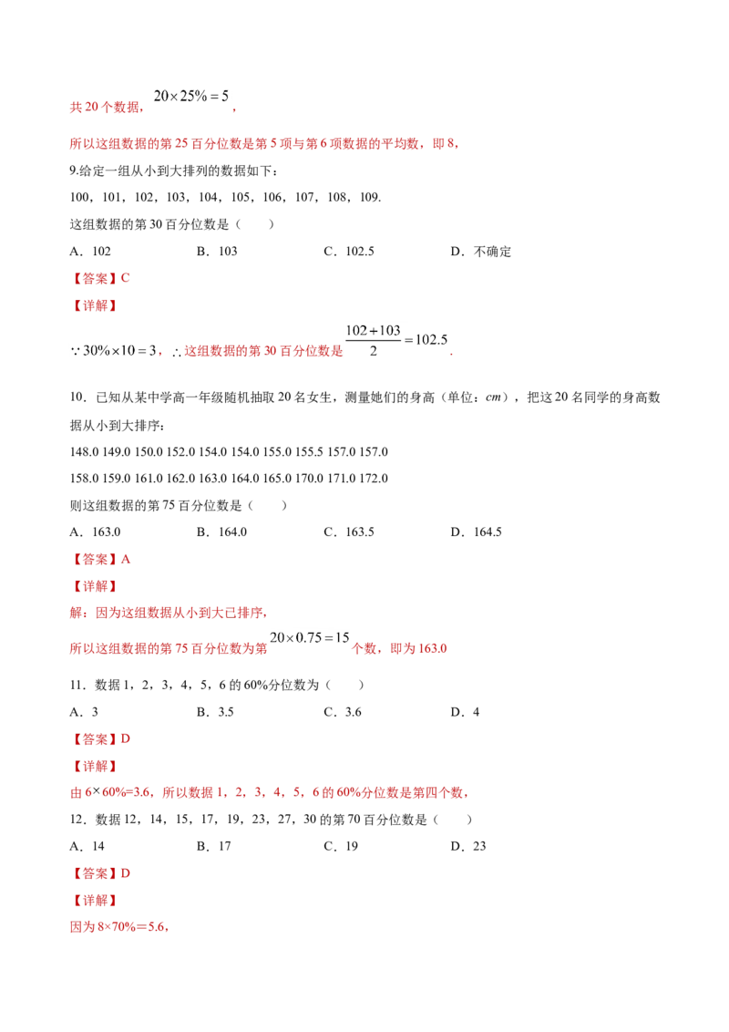 9.2.2总体百分位数的估计（解析版）_E015高中全科试卷_数学试题_必修2_02.同步练习_同步练习（第三套）_9.2.2总体百分位数的估计新教材