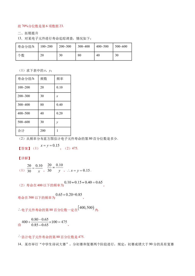 9.2.2总体百分位数的估计（解析版）_E015高中全科试卷_数学试题_必修2_02.同步练习_同步练习（第三套）_9.2.2总体百分位数的估计新教材