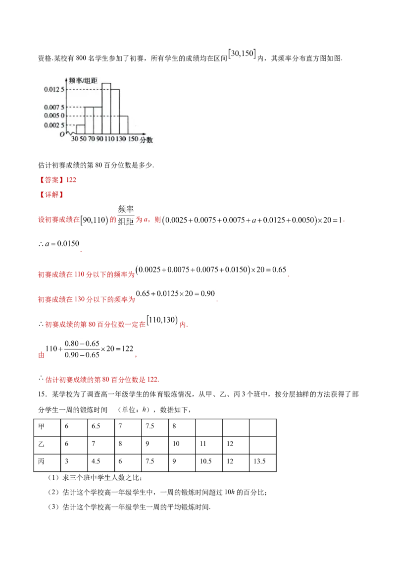 9.2.2总体百分位数的估计（解析版）_E015高中全科试卷_数学试题_必修2_02.同步练习_同步练习（第三套）_9.2.2总体百分位数的估计新教材