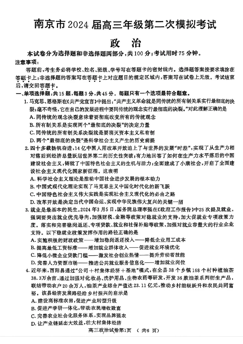 南京二模政治试卷(1)_2024年5月_025月合集_2024届江苏省南京市高三二模