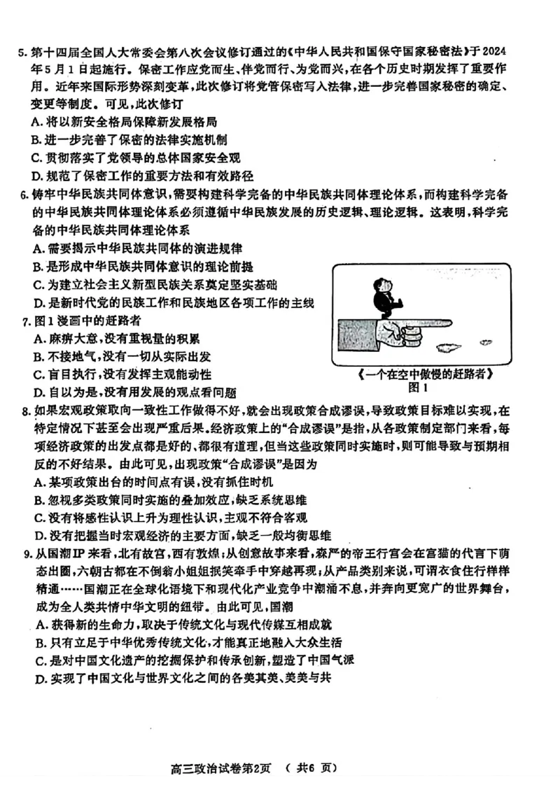南京二模政治试卷(1)_2024年5月_025月合集_2024届江苏省南京市高三二模