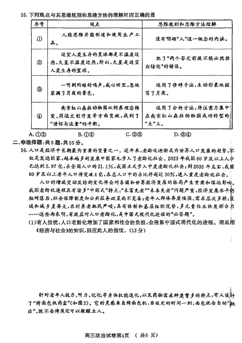 南京二模政治试卷(1)_2024年5月_025月合集_2024届江苏省南京市高三二模
