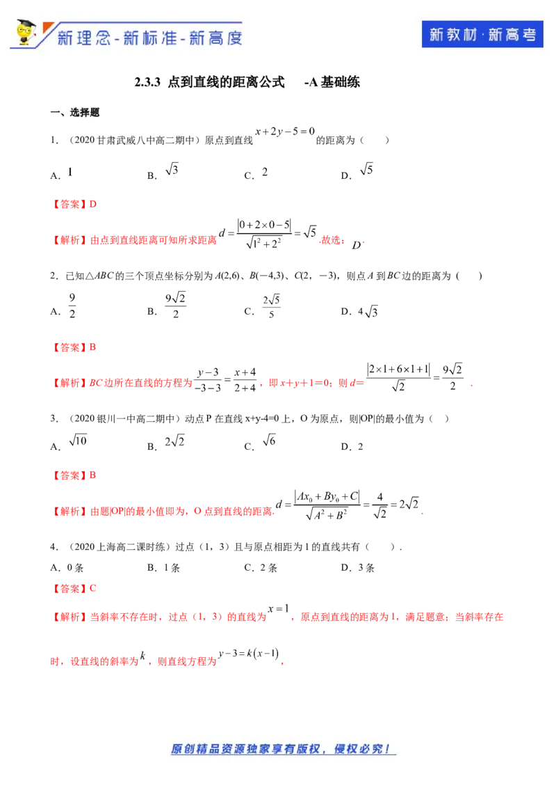 新教材精创2.3.3点到直线的距离公式A基础练（解析版）_E015高中全科试卷_数学试题_选修1_02.同步练习_1.同步练习