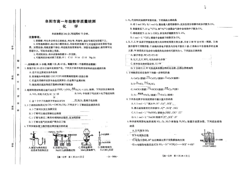 安徽阜阳市2023-2024学年高一统考化学试卷_2024-2025高一（7-7月题库）_2024年7月试卷_0729安徽省阜阳市2023-2024学年高一下学期期末考试(金太阳568A)
