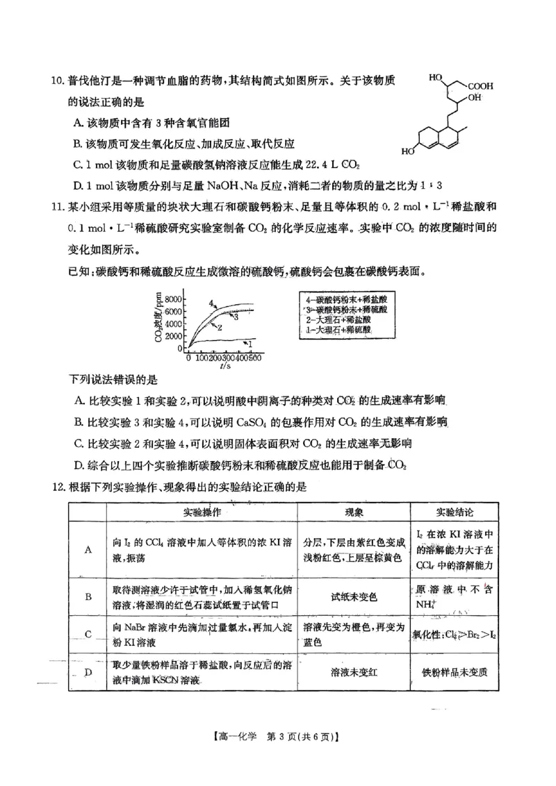 安徽阜阳市2023-2024学年高一统考化学试卷_2024-2025高一（7-7月题库）_2024年7月试卷_0729安徽省阜阳市2023-2024学年高一下学期期末考试(金太阳568A)