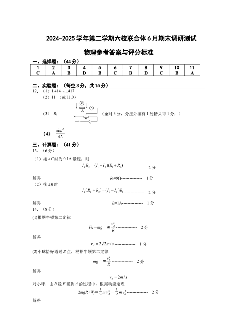 江苏省南京市六校联合体2024-2025学年高一下学期6月期末调研测试物理试卷（含答案）_2024-2025高一（7-7月题库）_2025年7月