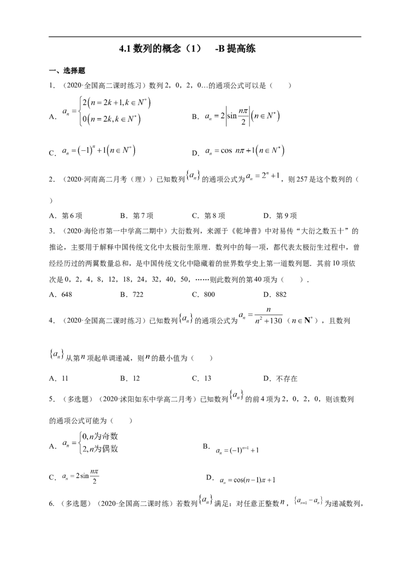 4.1数列的概念（1）-B提高练（学生版）_E015高中全科试卷_数学试题_选修2_01.同步练习_同步练习（第一套）_新教材精创4.1数列的概念（1）-B提高练-(人教A版高二选择性必修第二册)