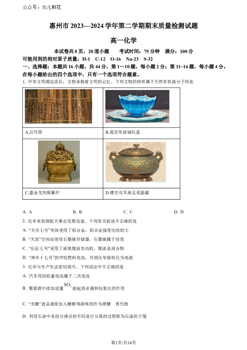 广东省惠州市2023-2024学年高一下学期7月期末考试化学试题_2024-2025高一（7-7月题库）_2024年8月试卷_0820广东省惠州市2023-2024学年高一下学期期末考试