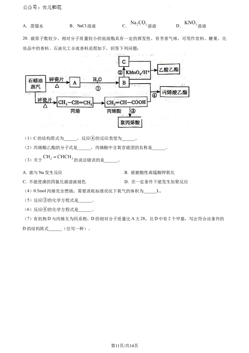广东省惠州市2023-2024学年高一下学期7月期末考试化学试题_2024-2025高一（7-7月题库）_2024年8月试卷_0820广东省惠州市2023-2024学年高一下学期期末考试