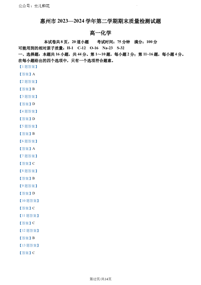 广东省惠州市2023-2024学年高一下学期7月期末考试化学试题_2024-2025高一（7-7月题库）_2024年8月试卷_0820广东省惠州市2023-2024学年高一下学期期末考试