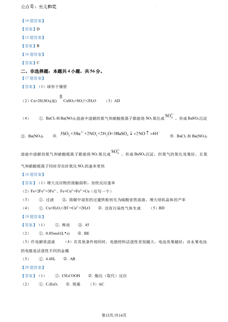 广东省惠州市2023-2024学年高一下学期7月期末考试化学试题_2024-2025高一（7-7月题库）_2024年8月试卷_0820广东省惠州市2023-2024学年高一下学期期末考试